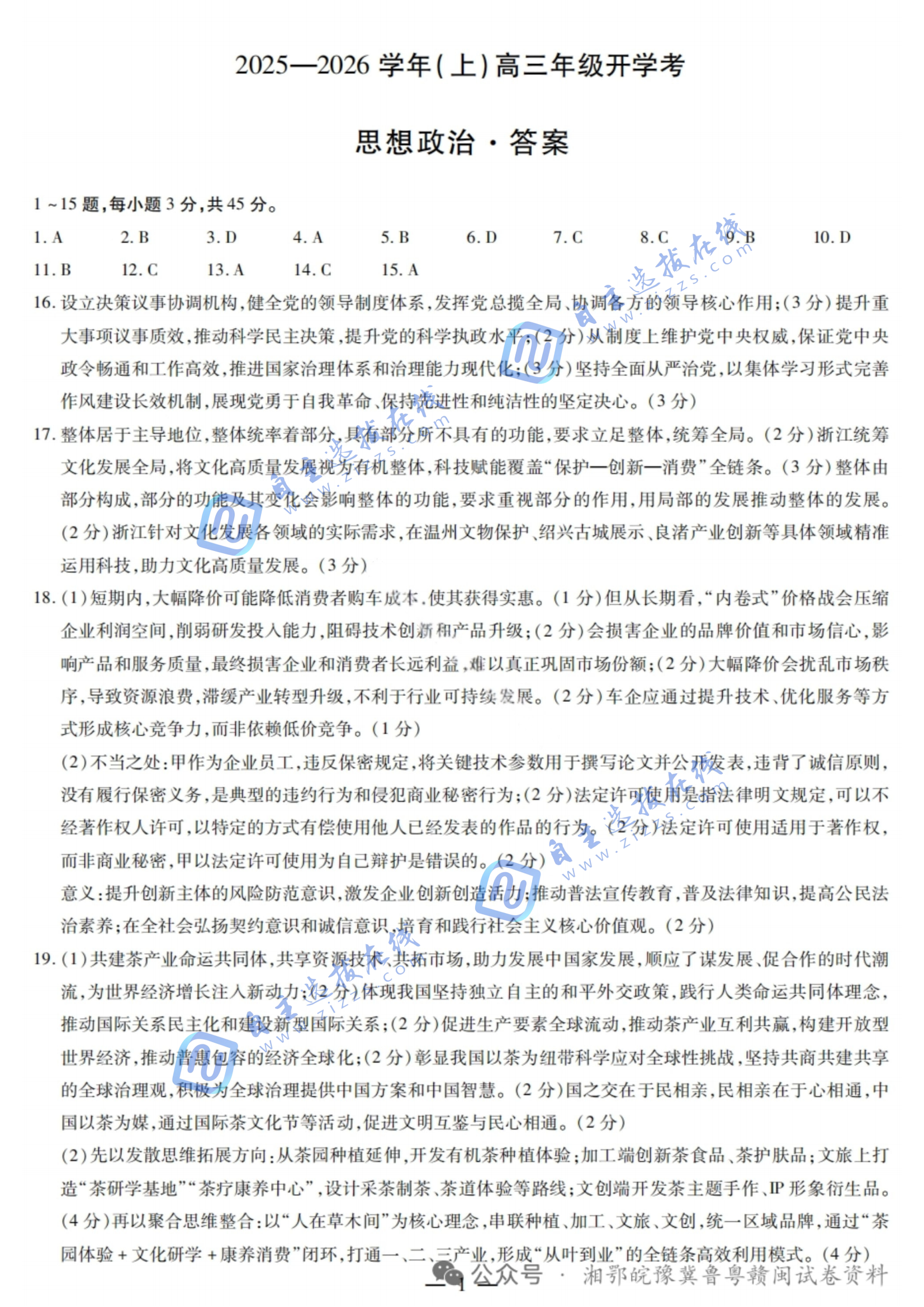 天一大联考2025-2026学年高三开学考政治试题及答案